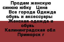 Продам,женскую синюю юбку › Цена ­ 2 000 - Все города Одежда, обувь и аксессуары » Женская одежда и обувь   . Калининградская обл.,Приморск г.